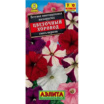 Петуния Цветочный хоровод, смесь (Аэлита)