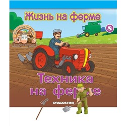 Журнал № 08 Животные на ферме (Рабочий фермы и садовые инструменты)