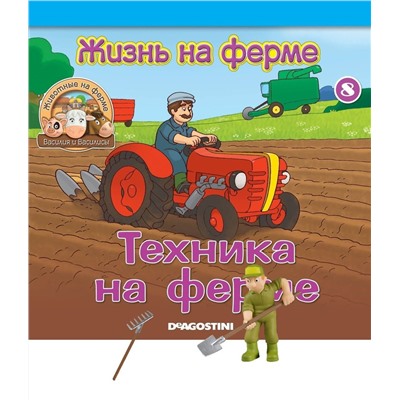 Журнал № 08 Животные на ферме (Рабочий фермы и садовые инструменты)