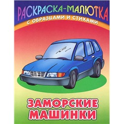 Раскраска-малютка. Комплект №1 из 6-ти книг