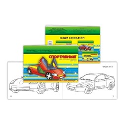 Книжка-раскраска Автосалон-Спортивные 14х21см SH ge10104