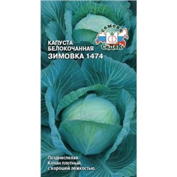 Капуста Зимовка 1474 (Седек) 0,5г