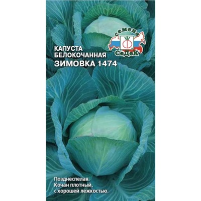 Капуста Зимовка 1474 (Седек) 0,5г