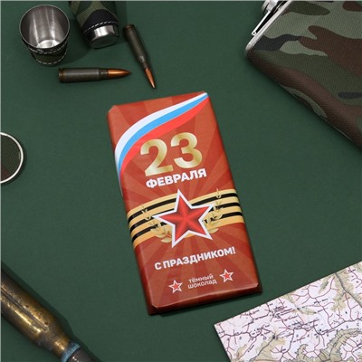 Шоколад темный "23 февраля", с праздником, 100г