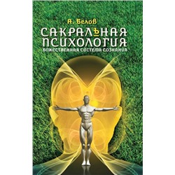 Книга САКРАЛЬНАЯ ПСИХОЛОГИЯ. Божественная система сознания. А. Белов (мягкий переплёт, 205 стр.), 1 шт.