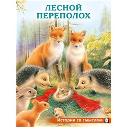 Кн. Истории со смыслом.  Лесной переполох 16 цветн.стр. 26*20см  30667
