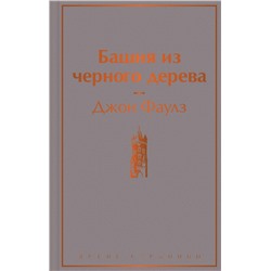 Башня из черного дерева