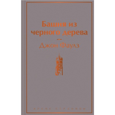 Башня из черного дерева
