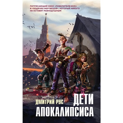 Дети апокалипсиса