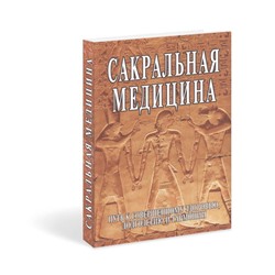 Книга САКРАЛЬНАЯ МЕДИЦИНА. Путь к совершенному здоровью, долголетию и гармонии, Неаполитанский С.М., Матвеев С.А. (твердый переплет, 408 стр., 22 см x 15 см), 1 шт.