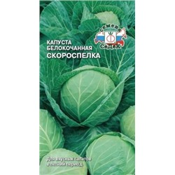 Капуста Скороспелка (СеДеК) 0,5г