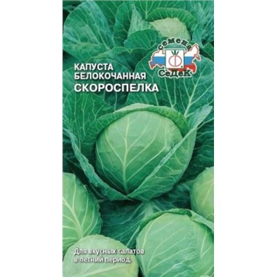 Капуста Скороспелка (СеДеК) 0,5г