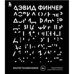 Дэвид Финчер. Мастер головоломок. От «Бойцовского клуба» до «Охотника за разумом»