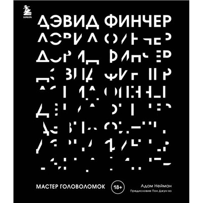 Дэвид Финчер. Мастер головоломок. От «Бойцовского клуба» до «Охотника за разумом»