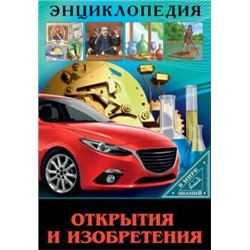 Энциклопедия в мире знаний. Открытия и изобретения
