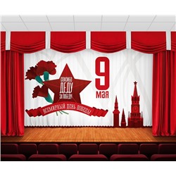Занавес 9 мая 16