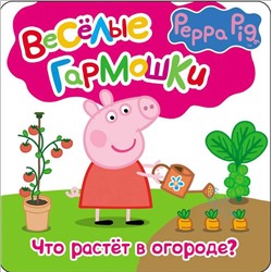 Свинка Пеппа. Что растёт в огороде?