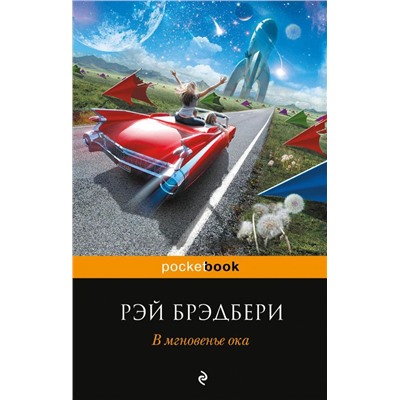 В мгновенье ока
