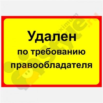 Табличка на дверь "Удален по требованию правообладателя"