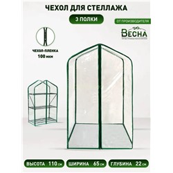 Чехол на парник д/рассады Green home 3 полки (пленка)