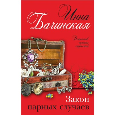 Закон парных случаев