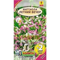 Цв.Маттиола Летний вечер (Аэлита) 0,5гр