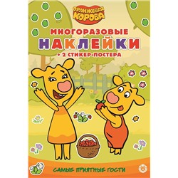 Оранжевая корова. Самые приятные гости. N МНСП 2206. Развивающая книжка с многоразовыми наклейками и стикер-постером