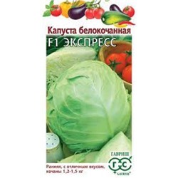Капуста Экспресс F1 (Гавриш) 10шт