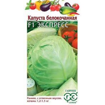Капуста Экспресс F1 (Гавриш) 10шт