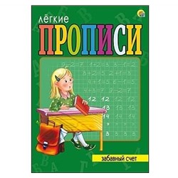 ЛЁГКИЕ ПРОПИСИ. Формат А5. 8 листов. ЗАБАВНЫЙ СЧЁТ оптом и в розницу