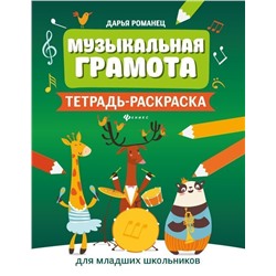 Дарья Романец: Музыкальная грамота. Тетрадь-раскраска для младших школьников