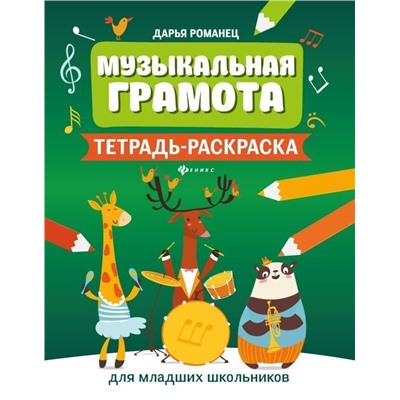 Дарья Романец: Музыкальная грамота. Тетрадь-раскраска для младших школьников