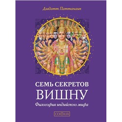 Книга СЕМЬ СЕКРЕТОВ ВИШНУ. Философия индийского мифа. Дэвдатт Паттанаик (твёрдый переплёт, 256 стр., 17см*13см), 1 шт.