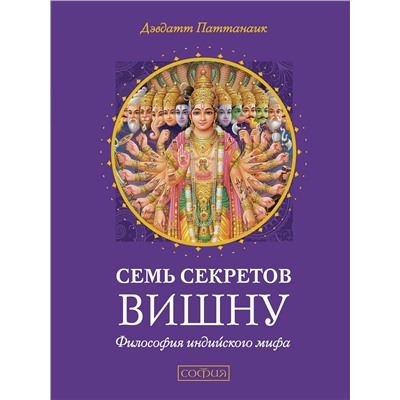 Книга СЕМЬ СЕКРЕТОВ ВИШНУ. Философия индийского мифа. Дэвдатт Паттанаик (твёрдый переплёт, 256 стр., 17см*13см), 1 шт.