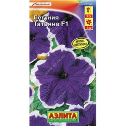 Цв.Петуния Татьяна F1 крупноцв. (Аэлита) 7шт
