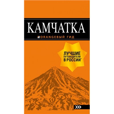 Камчатка: путеводитель