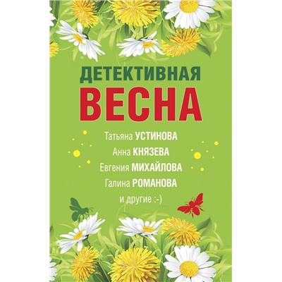 Детективная весна