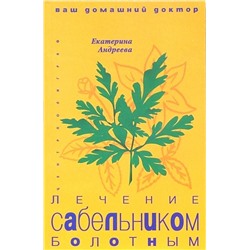 Уценка. Лечение сабельником болотным