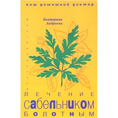 Уценка. Лечение сабельником болотным