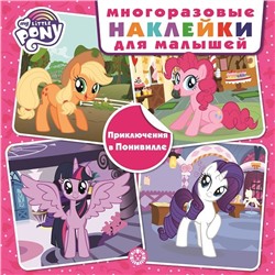 МНК 2001 "Мой маленький пони. Приключения в Понивилле"