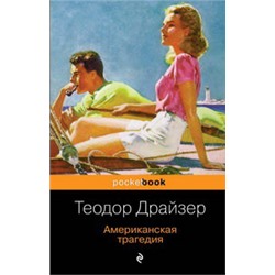 Американская трагедия