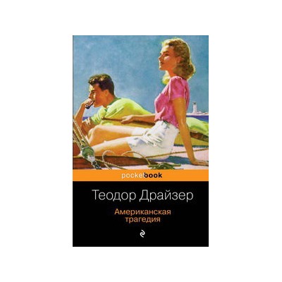 Американская трагедия