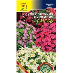 Цв.Петуния Сурфиния Цунами смесь (Цв.Сад) 5шт