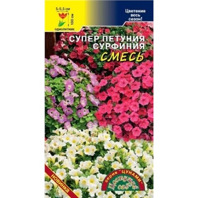 Цв.Петуния Сурфиния Цунами смесь (Цв.Сад) 5шт