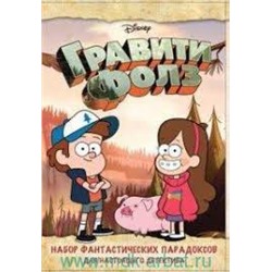 Гравити Фолз. Набор фантастических парадоксов для настоящего детектива (в коробе, с сюрпризом)