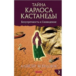 Книга ТАЙНА КАРЛОСА КАСТАНЕДЫ. Безупречность и сновидение. Книга 2, Алексей Ксендзюк (твёрдый переплёт, 288 стр.), 1 шт.