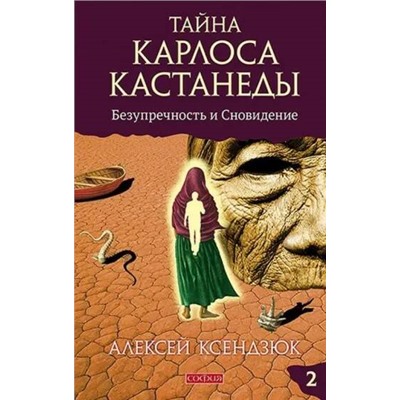 Книга ТАЙНА КАРЛОСА КАСТАНЕДЫ. Безупречность и сновидение. Книга 2, Алексей Ксендзюк (твёрдый переплёт, 288 стр.), 1 шт.