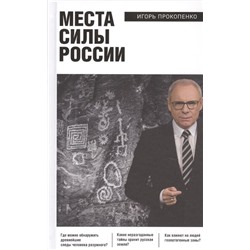 Места силы России