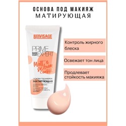Основа под макияж PRIME EXPERT Матирующая LuxVisage