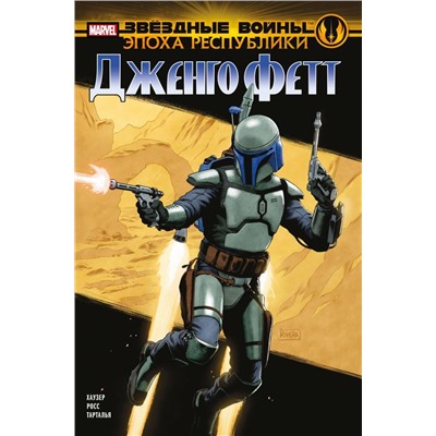 Звёздные войны. Эпоха Республики. Дженго Фетт
